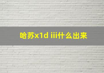 哈苏x1d iii什么出来